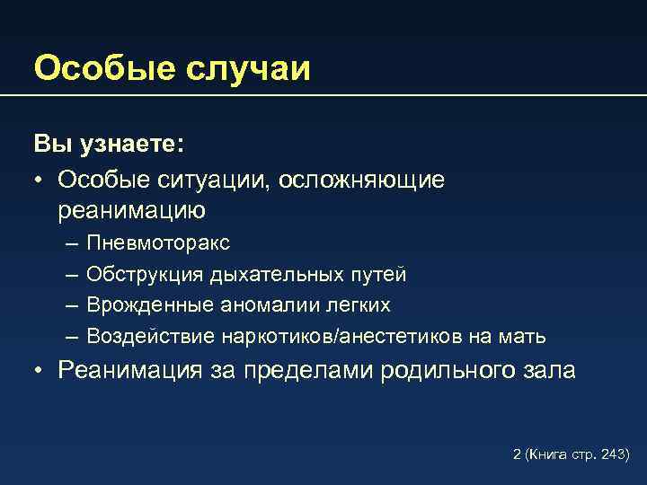 Особые случаи Вы узнаете: • Особые ситуации, осложняющие реанимацию – – Пневмоторакс Обструкция дыхательных