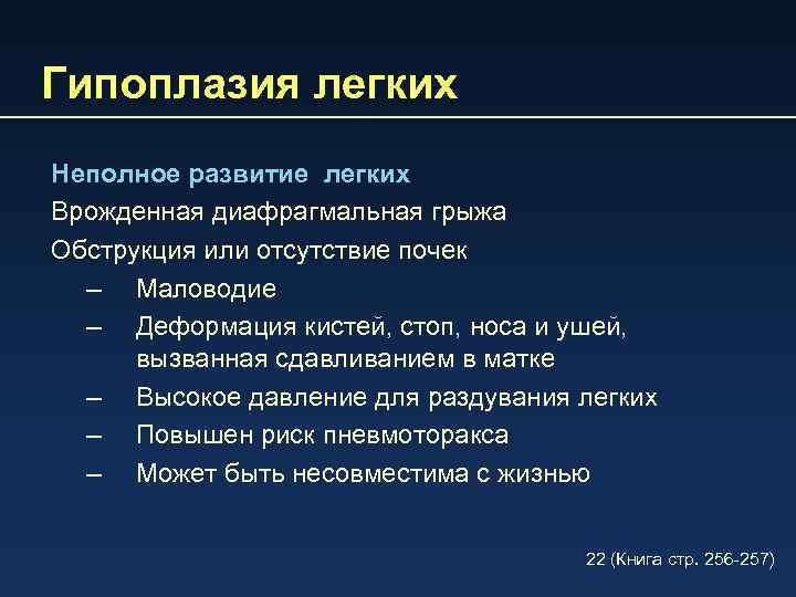 Гипоплазия легких Неполное развитие легких Врожденная диафрагмальная грыжа Обструкция или отсутствие почек – Маловодие