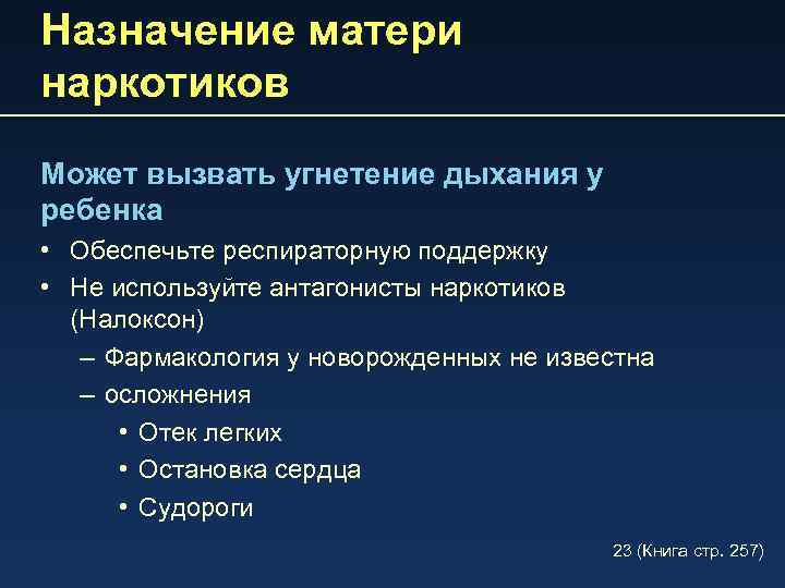 Назначение матери наркотиков Может вызвать угнетение дыхания у ребенка • Обеспечьте респираторную поддержку •