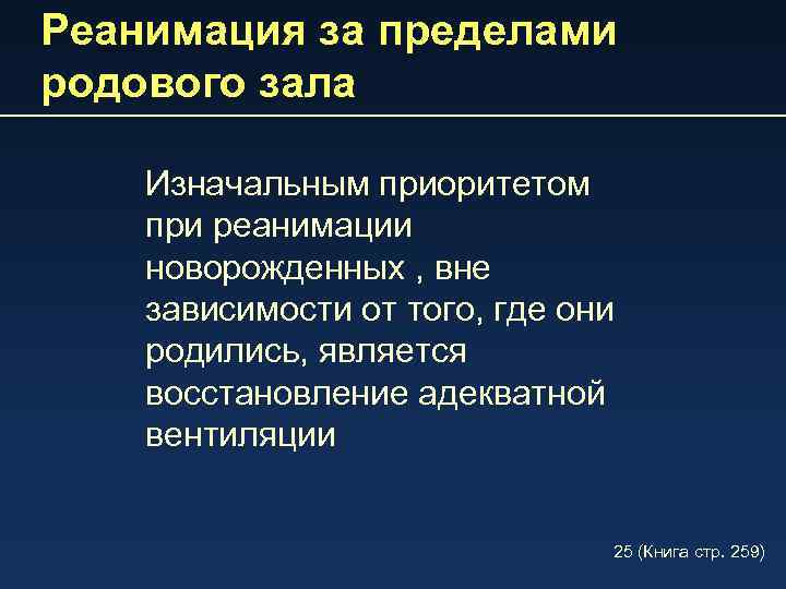 Реанимация за пределами родового зала Изначальным приоритетом при реанимации новорожденных , вне зависимости от