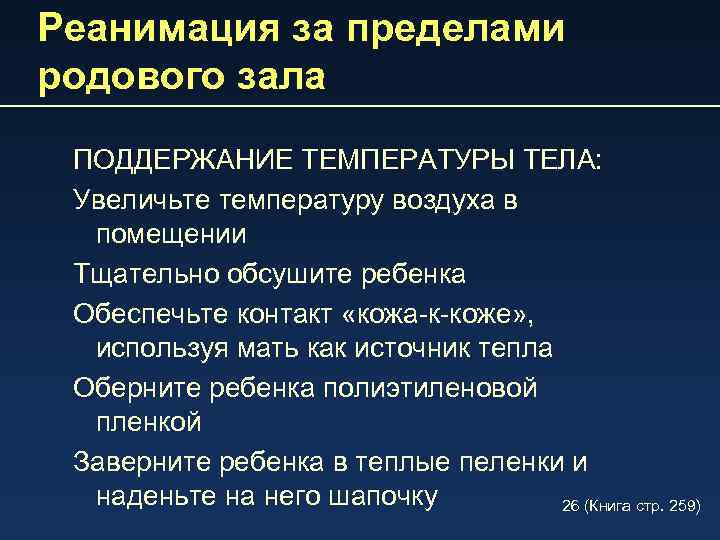 Реанимация за пределами родового зала ПОДДЕРЖАНИЕ ТЕМПЕРАТУРЫ ТЕЛА: Увеличьте температуру воздуха в помещении Тщательно