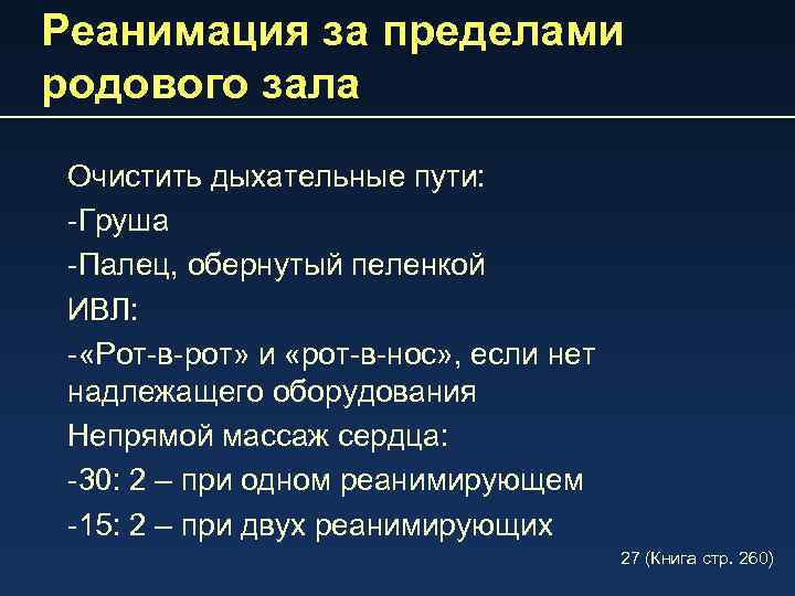 Реанимация за пределами родового зала Очистить дыхательные пути: -Груша -Палец, обернутый пеленкой ИВЛ: -