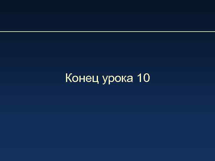 Конец урока 10 