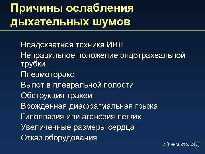 Причины ослабления дыхательных шумов Неадекватная техника ИВЛ Неправильное положение эндотрахеальной трубки Пневмоторакс Выпот в