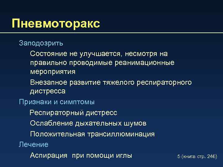 Пневмоторакс Заподозрить Состояние не улучшается, несмотря на правильно проводимые реанимационные мероприятия Внезапное развитие тяжелого