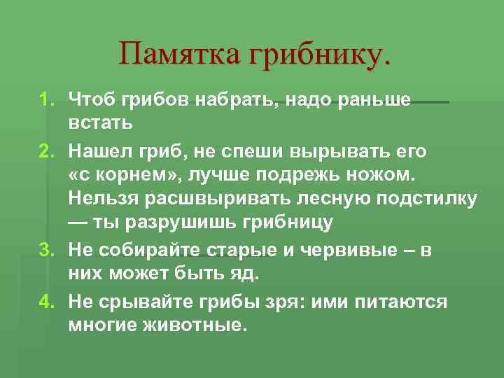 Памятка грибнику. 1. Чтоб грибов набрать, надо раньше встать 2. Нашел гриб, не спеши