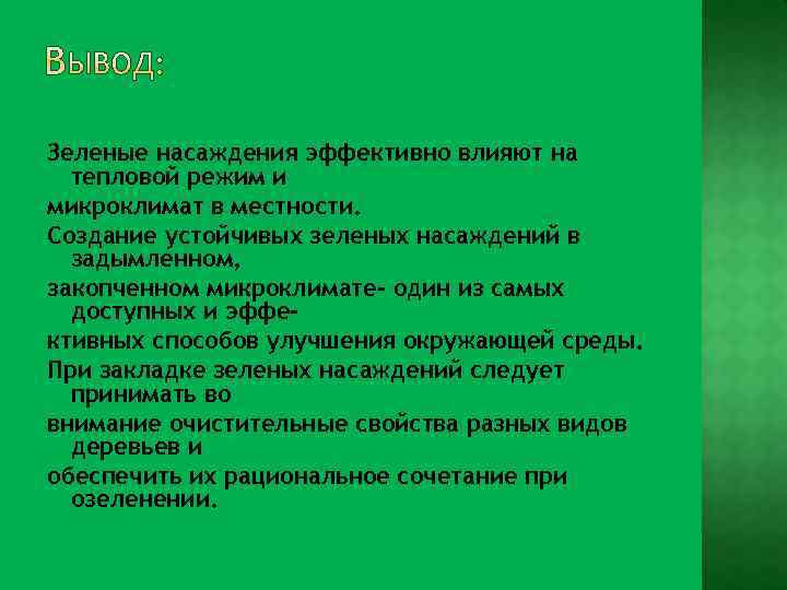 Зеленые насаждения эффективно влияют на тепловой режим и микроклимат в местности. Создание устойчивых зеленых