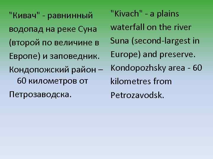 "Кивач" - равнинный водопад на реке Суна (второй по величине в Европе) и заповедник.