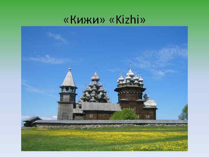  «Кижи» «Kizhi» 