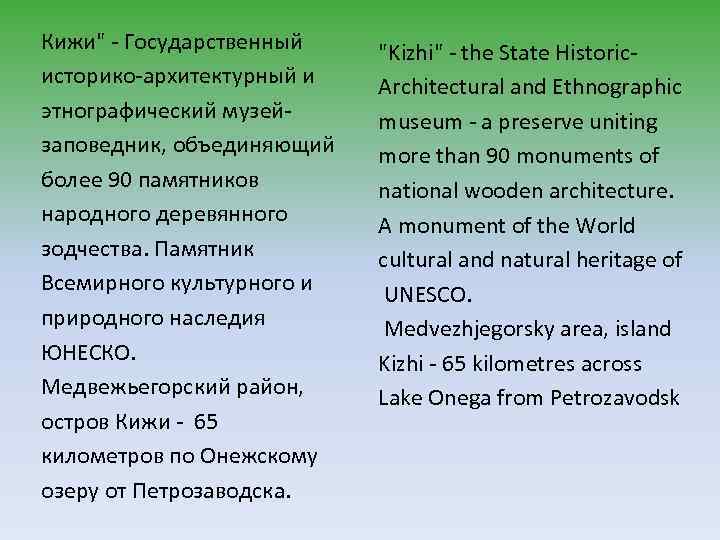 Кижи" - Государственный историко-архитектурный и этнографический музейзаповедник, объединяющий более 90 памятников народного деревянного зодчества.