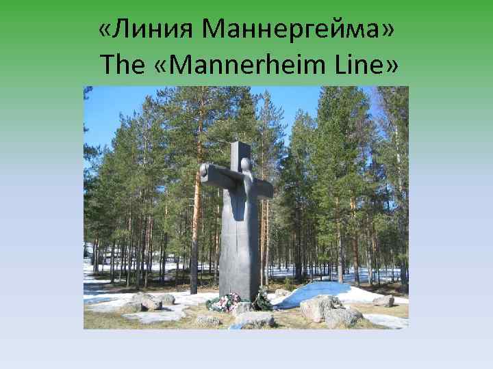  «Линия Маннергейма» The «Mannerheim Line» 