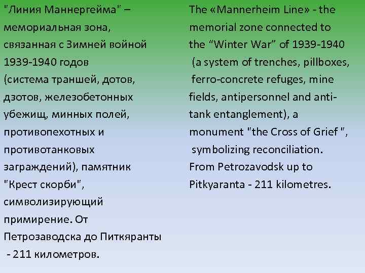 "Линия Маннергейма" – мемориальная зона, связанная с Зимней войной 1939 -1940 годов (система траншей,