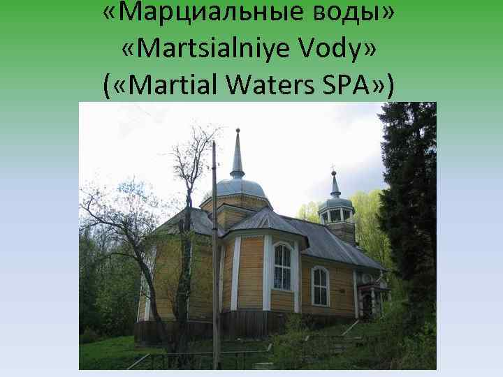  «Марциальные воды» «Martsialniye Vody» ( «Martial Waters SPA» ) 