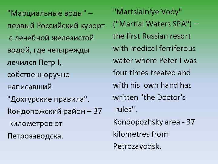 "Марциальные воды" – первый Российский курорт с лечебной железистой водой, где четырежды лечился Петр