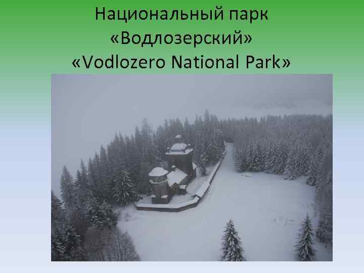 Национальный парк «Водлозерский» «Vodlozero National Park» 