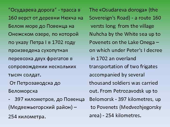 "Осударева дорога" - трасса в 160 верст от деревни Нюхча на Белом море до