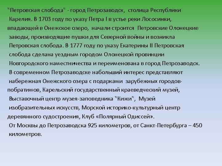 "Петровская слобода" - город Петрозаводск, столица Республики Карелия. В 1703 году по указу Петра