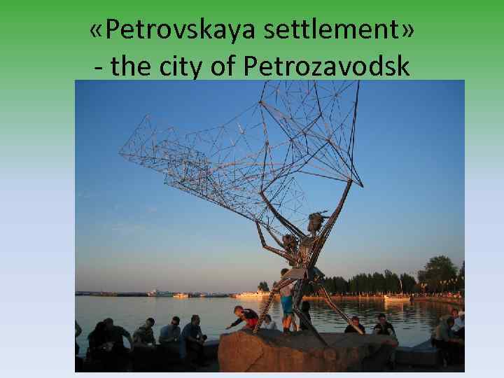  «Petrovskaya settlement» - the city of Petrozavodsk 