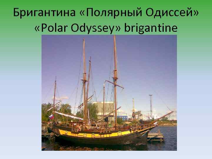 Бригантина «Полярный Одиссей» «Polar Odyssey» brigantine 