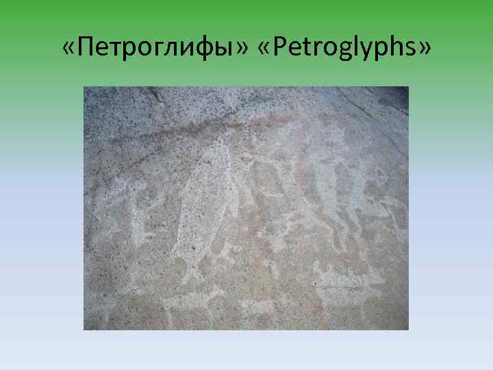  «Петроглифы» «Petroglyphs» 