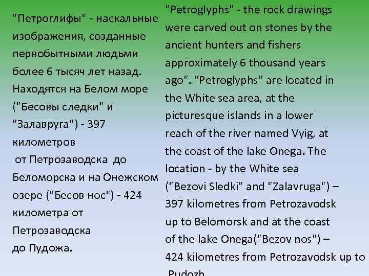 "Petroglyphs" - the rock drawings "Петроглифы" - наскальные were carved out on stones by