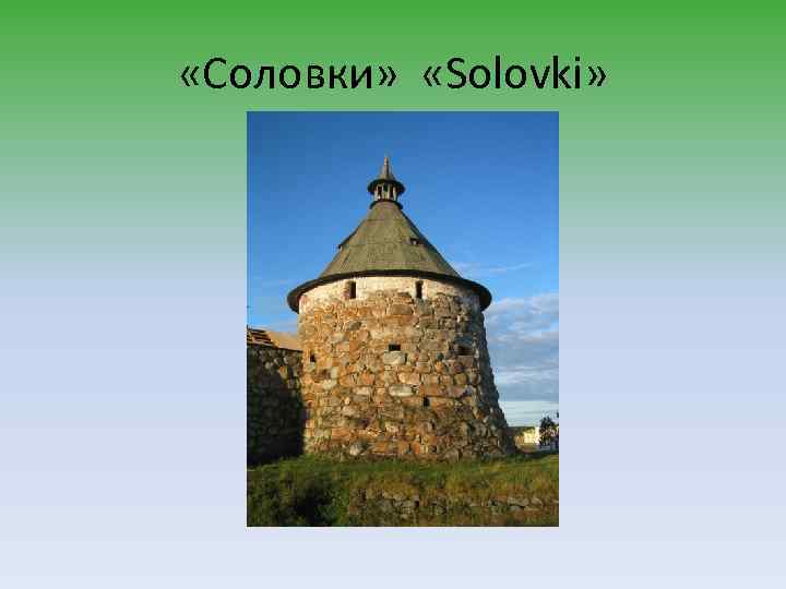  «Соловки» «Solovki» 