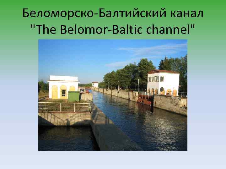 Беломорско-Балтийский канал "The Belomor-Baltic channel" 