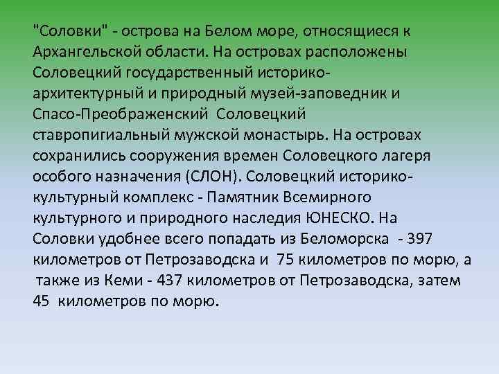 "Соловки" - острова на Белом море, относящиеся к Архангельской области. На островах расположены Соловецкий