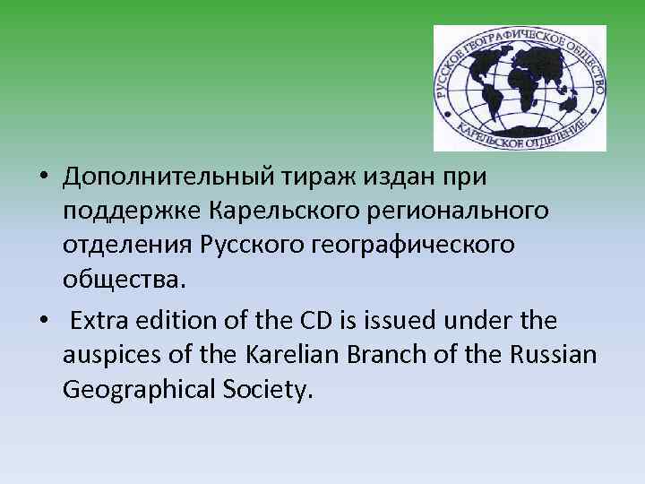  • Дополнительный тираж издан при поддержке Карельского регионального отделения Русского географического общества. •