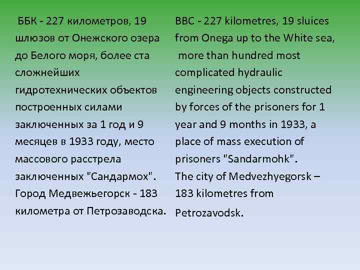  ББК - 227 километров, 19 шлюзов от Онежского озера до Белого моря, более