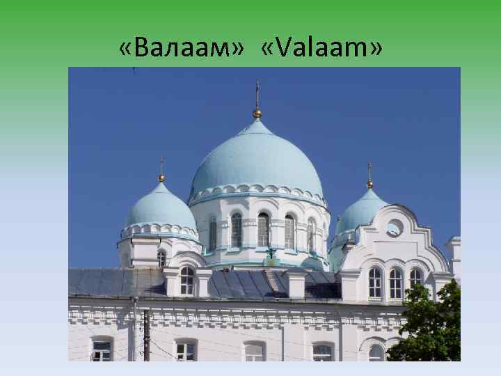  «Валаам» «Valaam» 