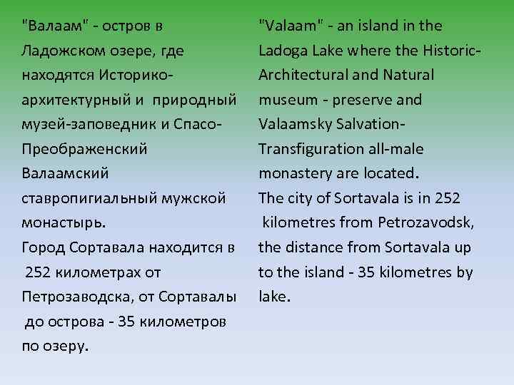 "Валаам" - остров в Ладожском озере, где находятся Историкоархитектурный и природный музей-заповедник и Спасо.