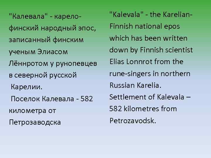 "Калевала" - карелофинский народный эпос, записанный финским ученым Элиасом Лённротом у рунопевцев в северной