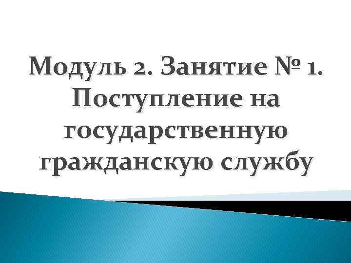 Модуль 2. Занятие № 1. Поступление на государственную гражданскую службу 