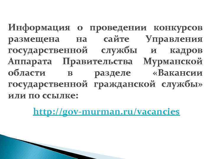 Информация о проведении конкурсов размещена на сайте Управления государственной службы и кадров Аппарата Правительства