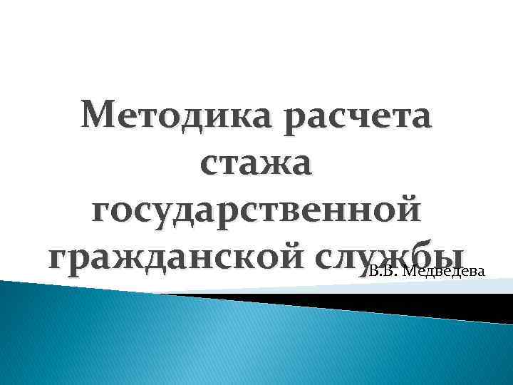 Методика расчета стажа государственной гражданской службы В. В. Медведева 