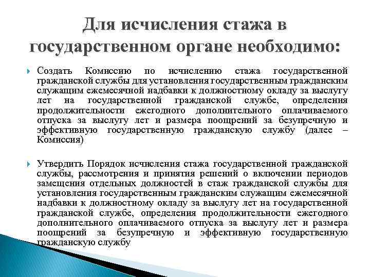 Для исчисления стажа в государственном органе необходимо: Создать Комиссию по исчислению стажа государственной гражданской