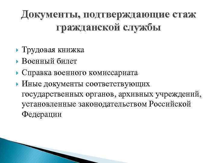 Документы, подтверждающие стаж гражданской службы Трудовая книжка Военный билет Справка военного комиссариата Иные документы