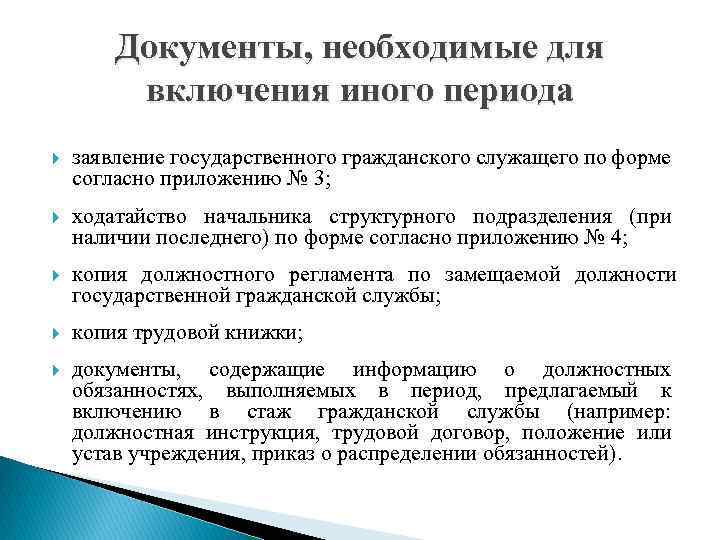 Документы, необходимые для включения иного периода заявление государственного гражданского служащего по форме согласно приложению