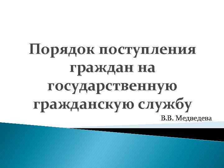 Порядок поступления граждан на государственную гражданскую службу В. В. Медведева 