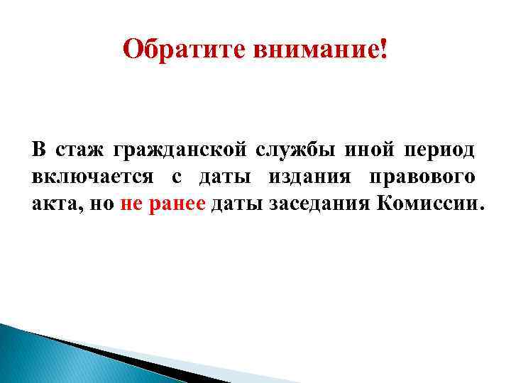 Обратите внимание! В стаж гражданской службы иной период включается с даты издания правового акта,