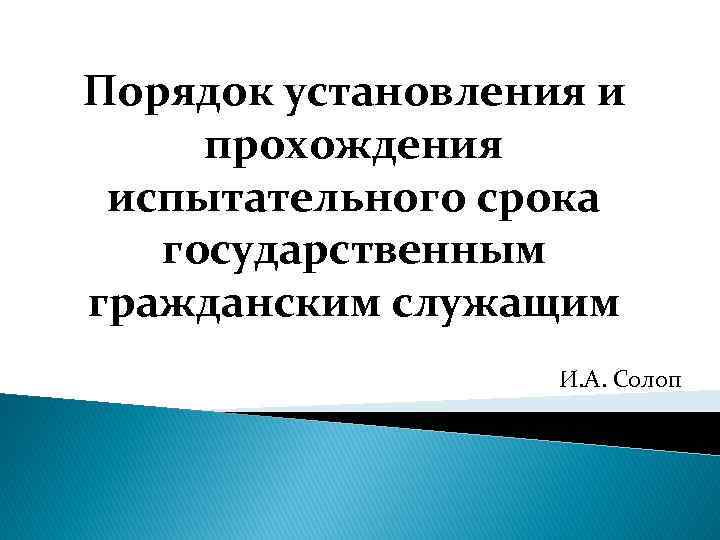 Порядок установления и прохождения испытательного срока государственным гражданским служащим И. А. Солоп 