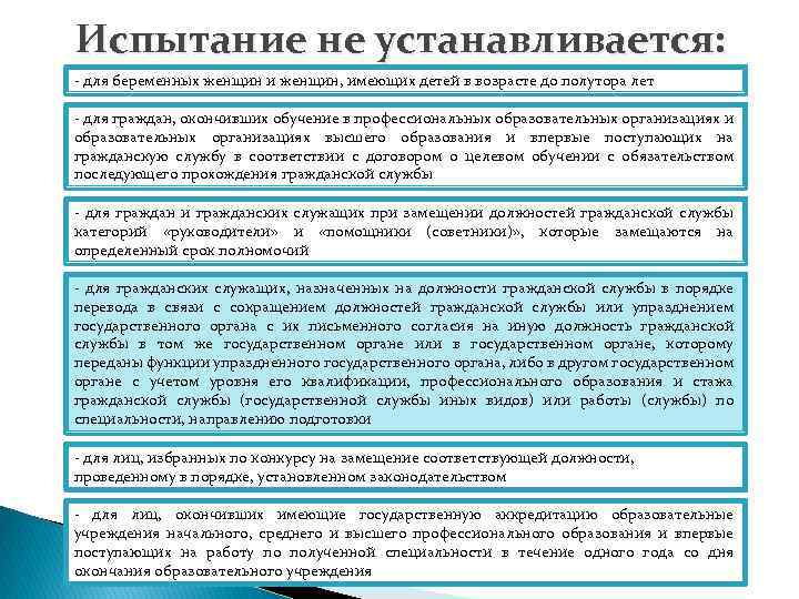 Испытание не устанавливается: - для беременных женщин и женщин, имеющих детей в возрасте до