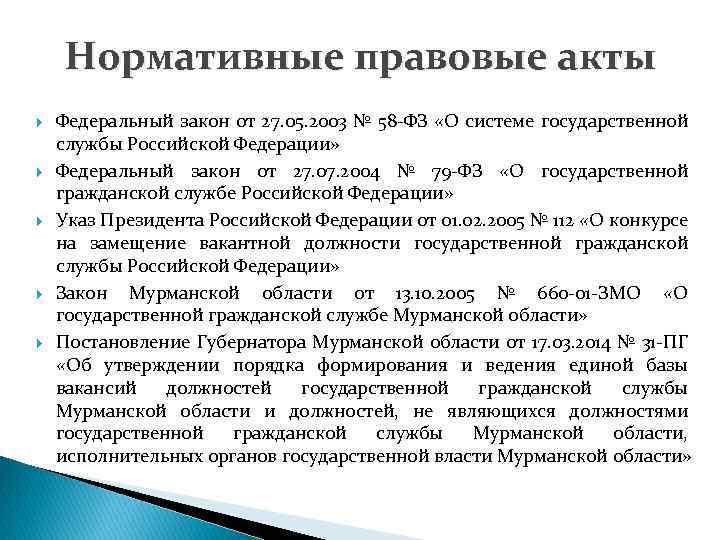 Нормативные правовые акты Федеральный закон от 27. 05. 2003 № 58 -ФЗ «О системе