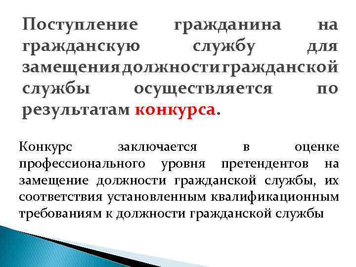 Поступление гражданина на гражданскую службу для замещения должности гражданской службы осуществляется по результатам конкурса.