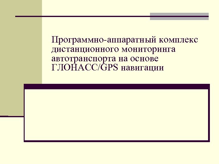 Программно-аппаратный комплекс дистанционного мониторинга автотранспорта на основе ГЛОНАСС/GPS навигации 