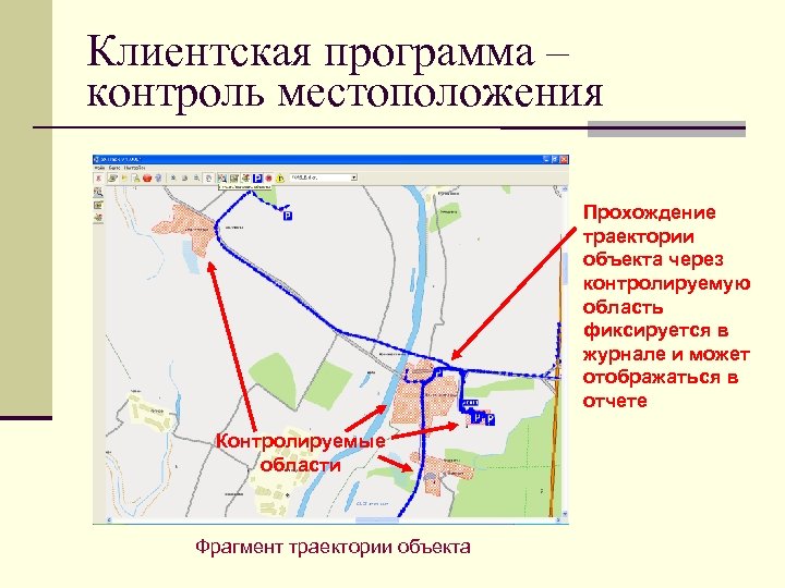 Клиентская программа – контроль местоположения Прохождение траектории объекта через контролируемую область фиксируется в журнале