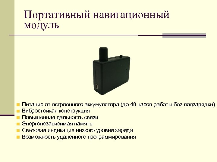 Портативный навигационный модуль Питание от встроенного аккумулятора (до 48 часов работы без подзарядки) Вибростойкая