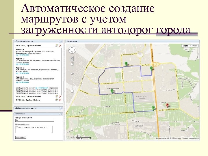 Автоматическое создание маршрутов с учетом загруженности автодорог города 
