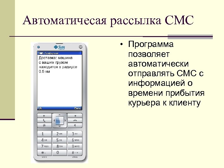 Автоматичесая рассылка СМС • Программа позволяет автоматически отправлять СМС с информацией о времени прибытия